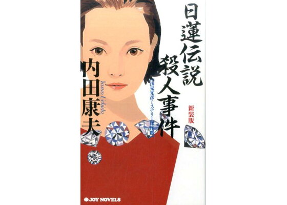 楽天ブックス 日蓮伝説殺人事件新装版 浅見光彦ミステリー傑作選 内田康夫 本 楽天ブックス 日蓮伝説殺人事件新装版 浅見光彦ミステリー傑作選 内田康夫 本